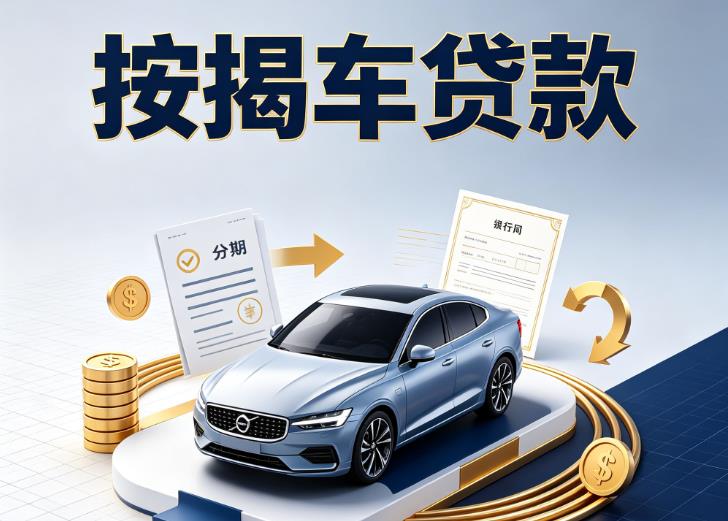 金华婺城区5汽车抵押贷款|金华婺城区5按揭车抵押贷款|金华婺城区5贷款押车