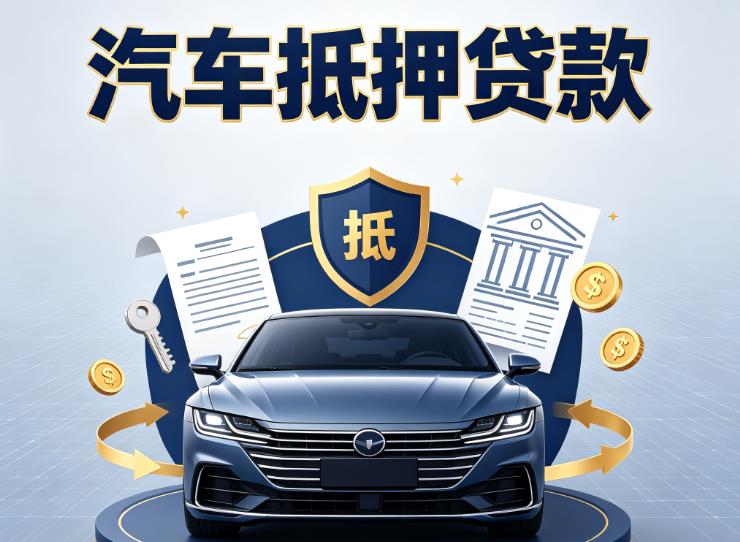 金华婺城区5汽车抵押贷款|金华婺城区5车主贷|金华婺城区5车贷二手车